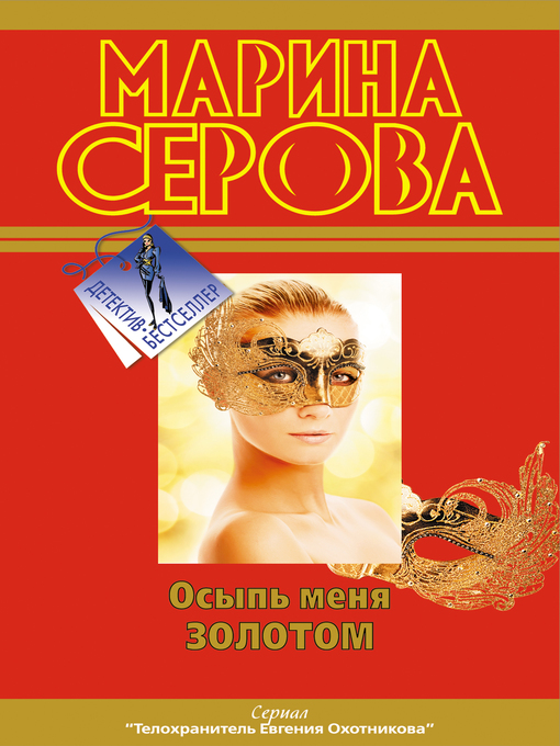 Title details for Осыпь меня золотом by Марина Серова - Available